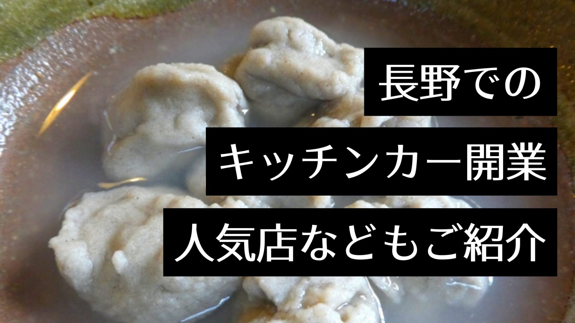 長野県でキッチンカーを始めたい！おすすめの製作会社や人気キッチンカーはどこ？